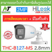 HiLook กล้องวงจรปิด 2MP Full Color+ มีไมค์ในตัว รุ่น THC-B127-MS เลนส์ 2.8mm BY N.T Computer