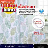 ถูก++ ม่านห้องน้ำ ผลิตจาก PEVA เกรด Premium ขนาด 180 x 180 cm. และ 180 x 200 cm. ของดี ม่านกั้นอาบน้ำ ห้องน้ำ ม่าน ฉากอาบน้ำ