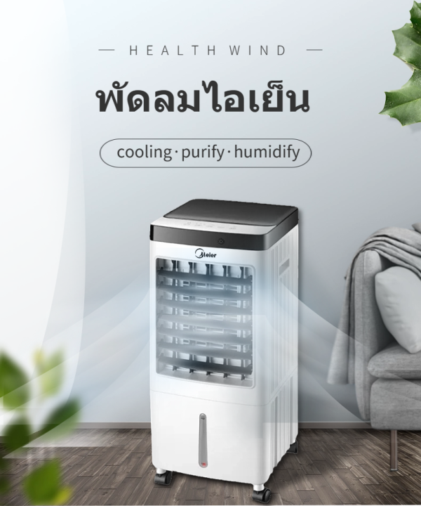 meier-พัดลมไอเย็น-ขนาดความจุ-10-ลิตร-พัดลมไอน้ำ-พัดลมใหญ่-แอร์เคลื่อนที่-ประหยัดไฟ-มีคูลเจลแถมให้-2-ก้อน-รับประกัน-2-ปี