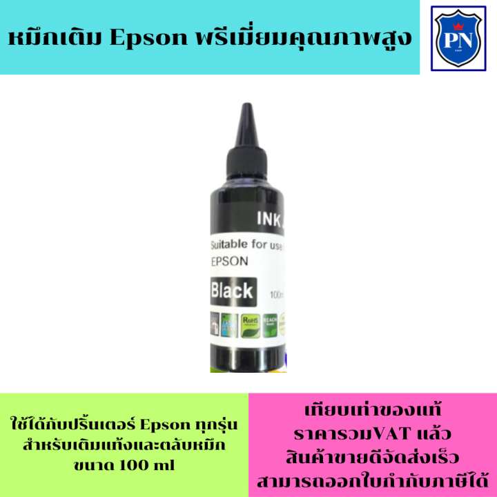 หมึกเติม-epson-100ml-bk-c-m-y-คุณภาพสูง-เกรดaราคาพิเศษ-สำหรับเติมเครื่องปริ้น-epson-ติดแทงค์-และเติมตลับหมึก