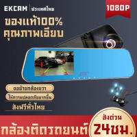 ✨รุ้นใหม่ล่าสุด✨กล้องติดรถยนต์ 2กล้อง คมชัดทั้งในรถและนอกรถ Car Camera FHD 1080P เลนส์6ชั้น มุมกว้าง170° หน้าจอIPSใหญ่ถึง4.3นิ้ว จอสัมผัสใช้งานง่าย