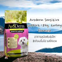 Avoderm​ Sensitive​ support 1.81kg. turkey formula อาหารสุนัขพันธุ์เล็ก ​2เดือนขึ้นไป รสไก่งวง