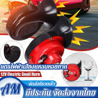 AM   115db แท้ แตรหอยโข่ง เสียงรถเบนซ์ สีดำ 12V