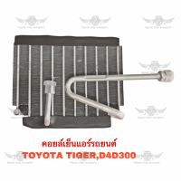 คอยล์เย็น โตโยต้า TOYOTA TIGER D4D300