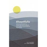 c111 9786164077126 ผีในชุดกิโมโน :เรื่องเล่าของสงครามกับประวัติศาสตร์เอเชียใต้และเอเชียตะวันออกเฉียงใต้ที่ถูกหลงลืม