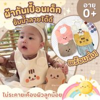 ผ้ากันเปื้อนเบบี๋ Baby bibs ผ้าซับน้ำลายคอตตอล100%  ไม่บาดผิวซึมซับแห้งไว