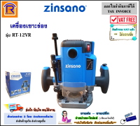 ZINSANO (ซินซาโน่) เครื่องเซาะร่อง 1/2 นิ้ว 12.7 มม. 2100 วัตต์ รุ่น RT-12VR  rt-12vr rt12vr rt 12vr 1/2 12.7 มิล 2100W เร้าเตอร์ เครื่องทำบัว เซาะร่อง ลบมุม ตีบัว (38812)