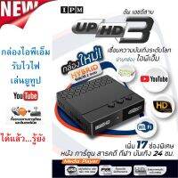 กล่องHYBRID-IPM UP HD3(รับชมได้ 2 ระบบ ทั้งระบบจานดาวเทียมและอินเตอร์เน็ต)