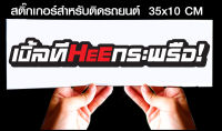 สติ๊กเกอร์ Sticker สำหรับติดรถยนต์ เบิ้ลที..กระพรือ รถยนต์ สำหรับติดรถยนต์ ขนาด 35 *10 cm