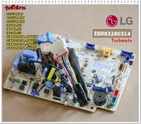 อะไหล่ของแท้/LG/EBR83280314/แผงวงจรแอร์ แอลจี แผงบอร์ดคอยล์เย็น/PCB MAIN