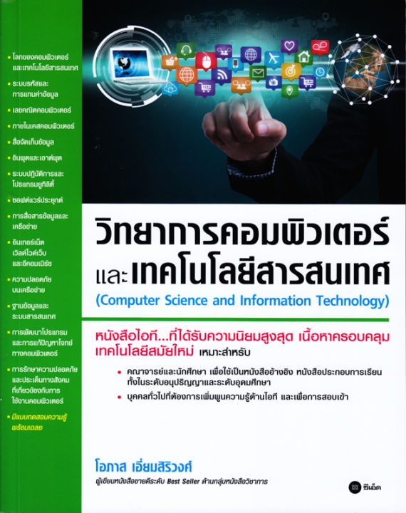 หนังสือ วิทยาการคอมพิวเตอร์และเทคโนโลยีสารสนเทศ