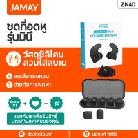 JAMAY ZK40 ที่อุดหู หลับ ซิลิโคนสีดำ Tapones กันเสียง ตัวกรองสัญญาณรบกวนสำหรับหู ที่อุดหู ซอฟท์โฟม ที่อุดหูสำหรับนอน Soft Cochlea Sleeping Ear Plugs สามชั้นล