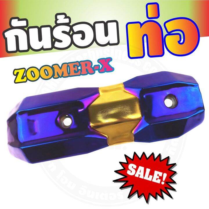 กันร้อนข้างท่อ-รุ่นพรีเมี่ยม-สีทอง-ไทเทเนียม-รุ่นzoomer-x-สำหรับ-ฝาครอบข้างท่อกันร้อน