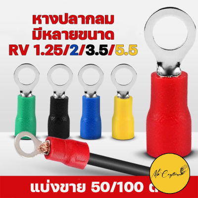 RV หางปลา หางปลากลมหุ้มฉนวน [ 50 ตัว] มีให้เลือกหลายขนาด RV1.25/2/3.5/5.5.