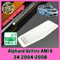 กรองเครื่อง กรองอากาศ กรองอากาศเครื่อง โตโยต้า อัลพาส เวลไฟร์ Toyota Alphard Velfire AN10 เครื่อง2.4 ปี2004-2008 อัลพาท