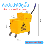 ??ถังบีบไม้ม็อบมีก้านโยกแบบมีล้อ ขนาด 20 / 32 ลิตร สีเหลือง