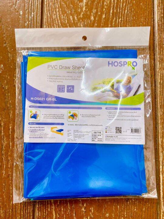 hospro-ผ้ากันเปื้อน-ผ้ายางปูกันเปื้อน-สำหรับเตียงผู้ป่วย-hospro-draw-sheet-ขนาดใหญ่