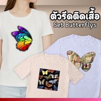 ตัวรีดสกรีนเสื้อ ผีเสื้อ แผ่นป้ายรีดติดเสื้อผ้า ( ลายผีเสื้อ )