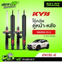 ฟรี!! บริการถึงบ้าน...โช้คอัพ KAYABA Excel-G Mazda CX-3  ปี15-ปัจจุบัน