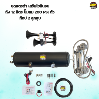 ชุดถัง 12 ลิตร ปั๊มลมอัตโนมัติ 2 สูบ 200 PSI. แตรดำเสริมโซลินอย พร้อมอุปกรณ์เสริมและวิธีติดตั้ง ใช้งานงานแตรลม งานถุงลม งานยิงบล๊อคลม