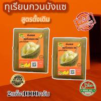 ทุเรียนกวนแท้ พันธุ์หมอนทอง สูตรดั้งเดิม หอม อร่อย ส่งตรงจากโรงงานเจาะไอร้อง 1000กรัมและ 500 กรัม พร้อมส่ง