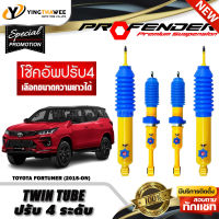 โช๊คอัพ PROFENDER รุ่น TWIN TUBE ปรับค่าความหนืดได้ 4 ระดับ สำหรับรถ (TOYOTA FORTUNER ปี2015-ปัจจุบัน) (สอบถามก่อนสั่งซื้อ) *เลือกความยาวได้