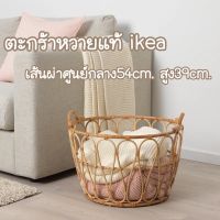 BIN ถังขยะ ตะกร้าหวาย มินิมอล หวายแท้ ตะกร้าIKEA SNIDAD สนีดัด ตะกร้าสาน, หวาย54x39 ซม. ของแต่งบ้า ที่ใส่ขยะ  Trash Can