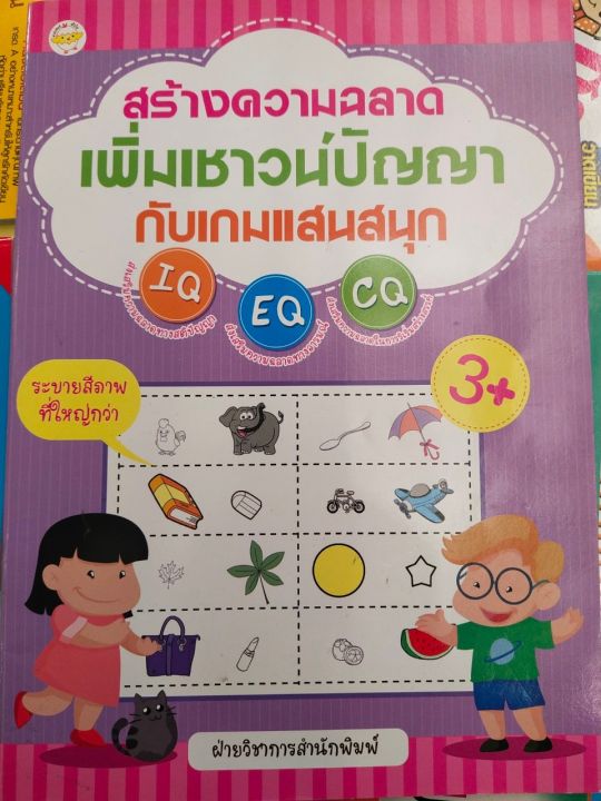 หนังสือเด็ก-สร้างความฉลาดเพิ่มเชาวน์ปัญญา-กับเกมแสนสนุก