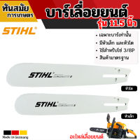 บาร์เลื่อยโซ่ยนต์ บาร์ STIHL 11.5  นิ้ว ของแท้ ใช้กับเลื่อยโซ่ยนต์ได้ทุกยี่ห้อ (เฉพาะบาร์อย่างเดียว)