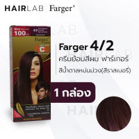 พร้อมส่ง Farger HCE hair color cream ฟาร์เกอร์ ครีมเปลี่ยนสีผม 4/2 สีน้ำตาลหม่นม่วง สีย้อมผม ปิดผมขาว ปิดผมหงอก