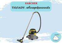 karcher T10/1ADV. เครื่องดูดฝุ่นแบบแห้ง