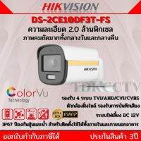 กล้องวงจรปิด Hikvision รุ่น DS-2CE10DF3T-FS 2 MP เลนย์3.6 ภาพสี24ชม บันทึกภาพและเสียง