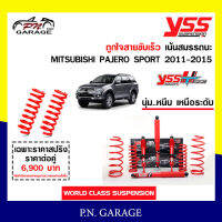 โช๊ครถยนต์สปริง YSS สำหรับรถยนต์รุ่น MITSUBISHI PAJERO SPORT ปี 2011-2015 ขายยกเซ็ตและแยกขายหน้าหลังชุดแดงสายขับเร็วรับประกันของแท้ สินค้ามีประกัน2ปี