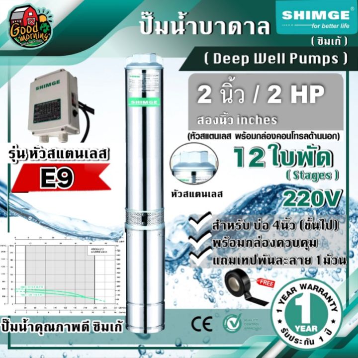 pro-โปรแน่น-ปั๊มบาดาล-ซิมเก้-2นิ้ว-2hp-12ใบ-e9-shimge-ซัมเมอร์ส-บาดาล-ปั๊มน้ำ-บ่อบาดาล-ดูดน้ำลึก-submerse-ราคาสุดคุ้ม-ปั้-ม-น้ำ-ปั๊ม-หอยโข่ง-ปั้-ม-น้ํา-โซ-ล่า-เซล-เครื่อง-ปั๊ม-น้ำ-อัตโนมัติ