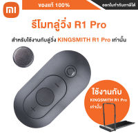 รีโมทคอนโทรลลู่วิ่งไฟฟ้าอัจฉริยะ รองรับ รุ่น R1 PRO Kingsmith