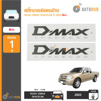 AUTOHUB สติ๊กเกอร์แผงข้าง DMAX SPACECAB ปี 2003 สีเทา