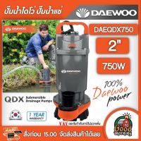 ( โปรโมชั่น++) คุ้มค่า ไดโว่ DAEWOO 2 นิ้ว 750W DAEQDX 750 220V ตัวอลูมิเนียมมอเตอร์ ภายใน เคลือบวานิช ทนความร้อนอย่างดี แดวู เกาหลี ดูดน้ำ ราคาสุดคุ้ม ปั๊ม น้ำ ปั๊ม หอยโข่ง ปั้ ม น้ํา ปั๊ม น้ำ อัตโนมัติ