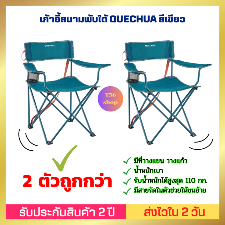 ของดี-ส่งไวมาก-decathlon-เก้าอี้สนามพับได้-เก้าอี้แคมป์ปิ้ง-ที่วางขา-ที่พักเท้า-quechua-เก้าอี้พับตั้งแคมป์-รับน้ำหนักได้สูงสุด-110-กก