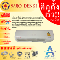 SAIJO Smartcool (SWG-R32) ปี 2023, แอร์ซัยโจเดนกิ ระบบธรรมดา, แอร์บ้าน