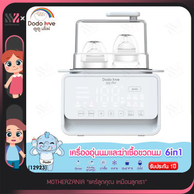 เครื่องอุ่นนมและฆ่าเชื้อโรค DODOLOVE 6in1 ดีไซน์สวย ขนาดเล็ก นํ้าหนักเบา มีเซ็นเซอร์วัดอุณหภูมิ ปลอดภัย มาตรฐาน Food Grade มีไฟกลางคืน