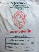 ปุ๋ยธาตุรอง แมกนีเซียมซัลเฟต (MgO) 26% + กำมะถัน (S) 21% ช่วยบำรุงต้น บำรุงใบ ทำให้พันธุ์ไม้แข็งแรง แบบผงสีน้ำตาล แบ่งบรรจุ 1 กิโลกรัม