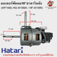 มอเตอร์พัดลมฮาตาริผนังแท้ (WF16M) HG-W16M4 / HF-W16R4 อย่างดีครบชุด Hatari