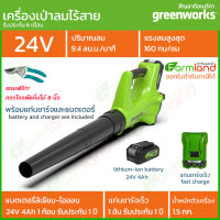 [ออกใบกำกับภาษีได้]  Greenworks เครื่องเป่าลม ขนาด 24V พร้อมแท่นชาร์จและแบตเตอรี่ ของแท้ 100%