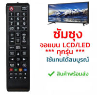 รีโมททีวี ซัมซุง Samsung (ใช้กับจอแบนLCD,LEDใช้ได้ทุกรุ่น) รุ่น AA59-00608A