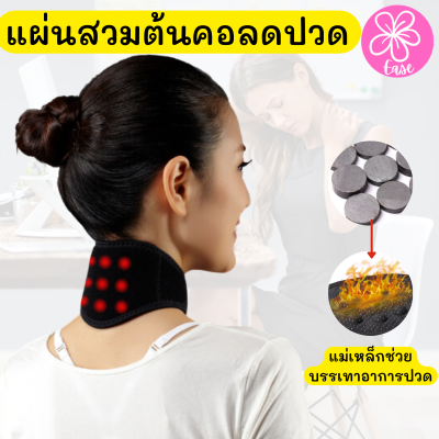 แผ่นสวมคอ แผ่นรองคอแก้ปวด ปวดคอ ปวดต้นคอ เมื่อยต้นคอ Magnetic neck pain relief แผ่นสวมต้นคอลดปวดพลังแม่เหล็ก