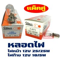 STANLEY หลอดไฟ หน้า + ไฟท้าย มอเตอร์ไซค์ (จํานวน 10+10 หลอด)