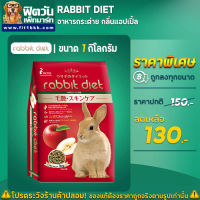 RABBIT DIET อ.กระต่าย กลิ่นแอปเปิ้ล1 กก