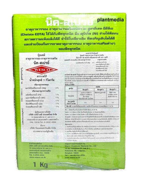 ธาตุอาหารรวม-คีเลตรวม-นิค-สเปรย์-ปุ๋ยทางใบ-เวสโก้-บรรจุ-1-กิโลกรัม