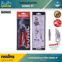 SONIC 8" กรรไกรตัดกิ่งปากโค้ง 8 นิ้ว No.PN-111