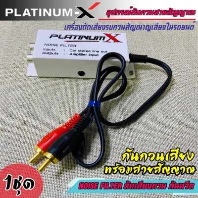 กันกวน ตัดเสียงกวน กันเสียงหวีด PLATINUM-X พร้อมสายสัญญาณ ช่วยลดเสียงกวน เสียงหวีด เสียงหอน กันกวนสัญญาณ กันเสียงหวีดเวลาเหยียบเร่ง